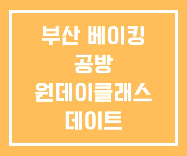 부산 베이킹 공방 원데이클래스 데이트