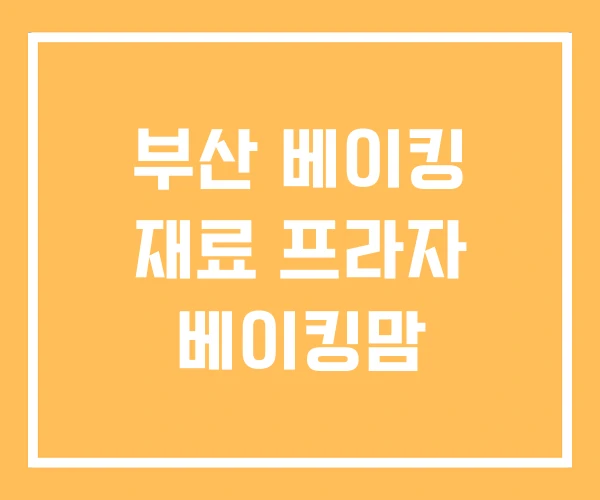 부산 베이킹 재료 프라자 베이킹맘