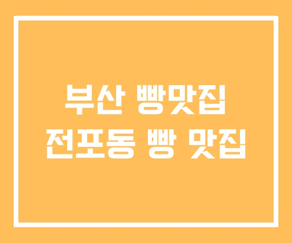 부산 빵맛집 전포동 빵 맛집