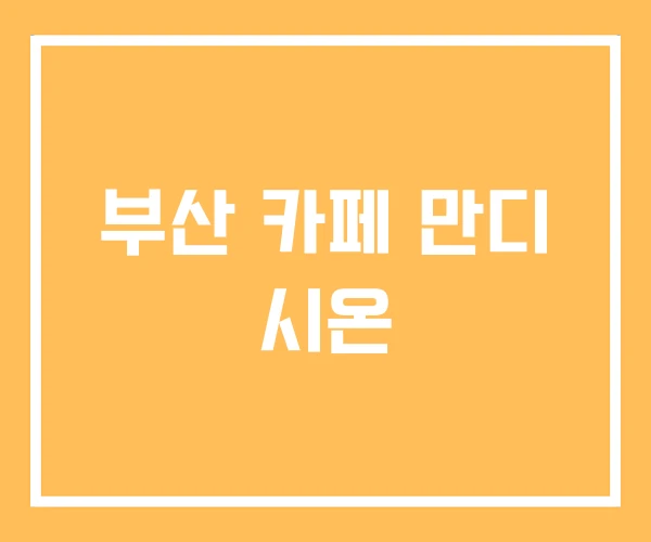 부산 카페 만디 시온 부산 카페 만디 시온
