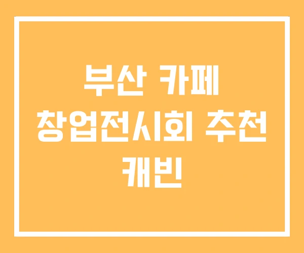 부산 카페 창업전시회 추천 캐빈