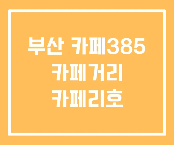 부산 카페385 카페거리 카페리호