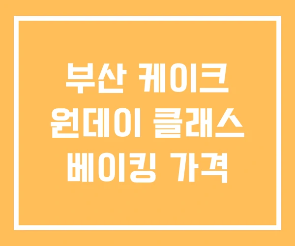 부산 케이크 원데이 클래스 베이킹 가격