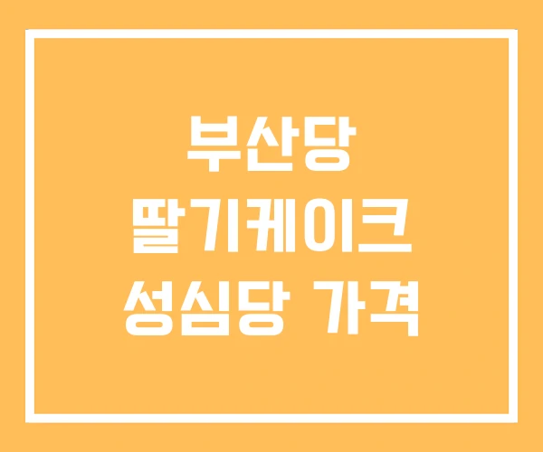 부산당 딸기케이크 성심당 가격