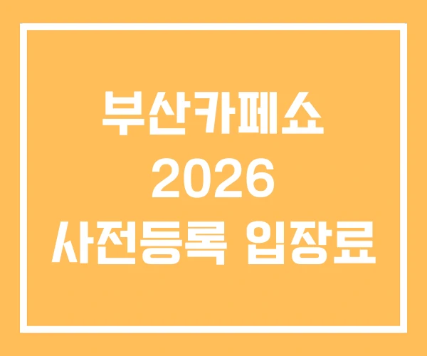 부산카페쇼 2026 사전등록 입장료