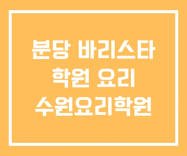 분당 바리스타 학원 요리 수원요리학원