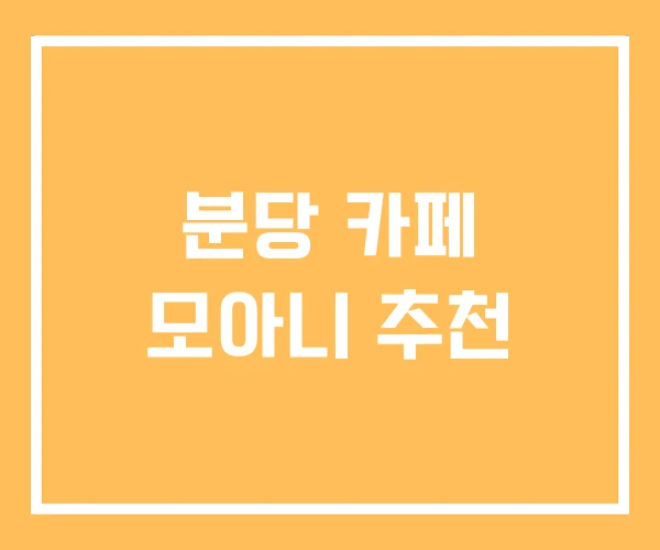 분당 카페 모아니 추천