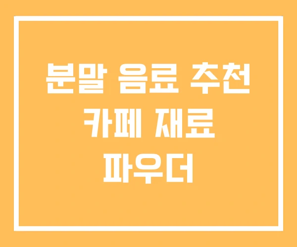 분말 음료 추천 카페 재료 파우더
