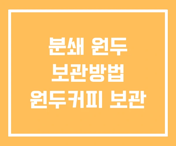 분쇄 원두 보관방법 원두커피 보관