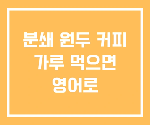 분쇄 원두 커피 가루 먹으면 영어로