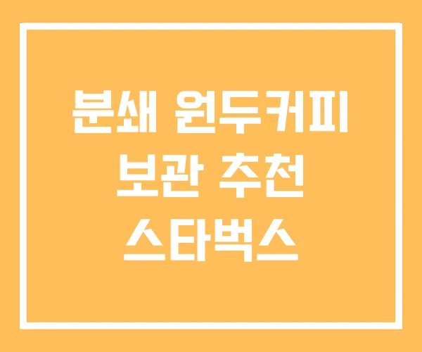 분쇄 원두커피 보관 추천 스타벅스 분쇄 원두커피 보관 추천 스타벅스