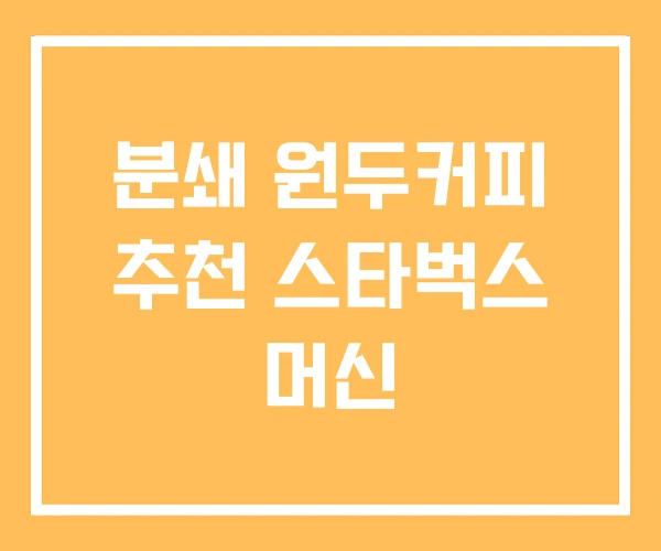 분쇄 원두커피 추천 스타벅스 머신