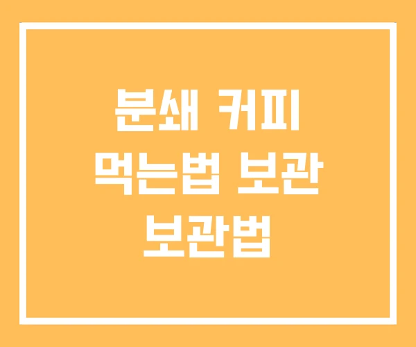 분쇄 커피 먹는법 보관 보관법 분쇄 커피 먹는법 보관 보관법
