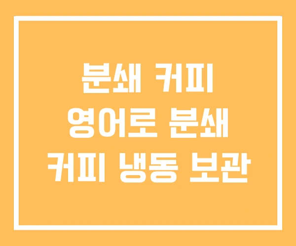 분쇄 커피 영어로 분쇄 커피 냉동 보관