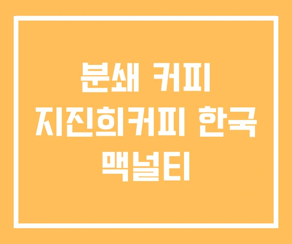 분쇄 커피 지진희커피 한국 맥널티
