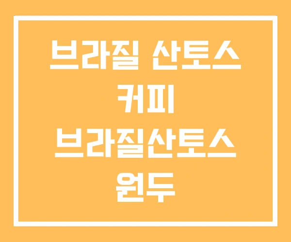 브라질 산토스 커피 브라질산토스 원두 브라질 산토스 커피 브라질산토스 원두