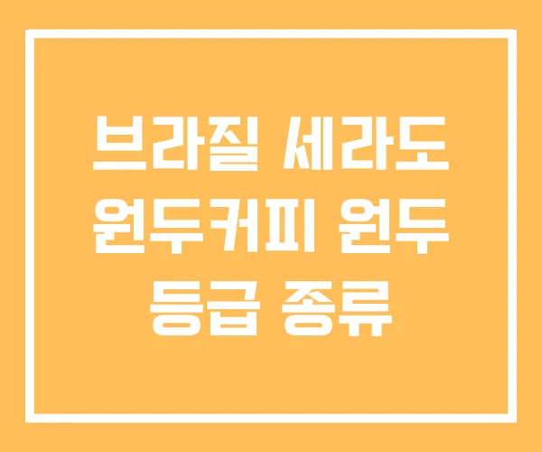 브라질 세라도 원두커피 원두 등급 종류