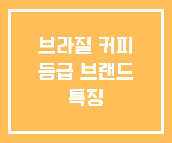 브라질 커피 등급 브랜드 특징 브라질 커피 등급 브랜드 특징