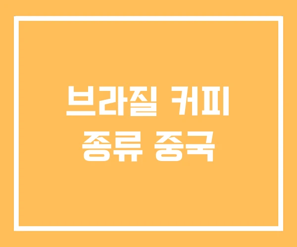 브라질 커피 종류 중국