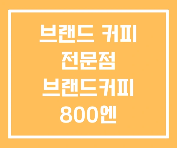 브랜드 커피 전문점 브랜드커피 800엔 브랜드 커피 전문점 브랜드커피 800엔