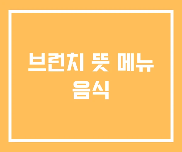 브런치 뜻 메뉴 음식