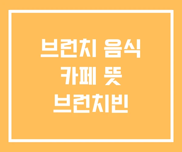 브런치 음식 카페 뜻 브런치빈