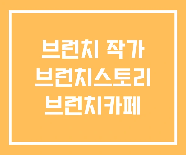 브런치 작가 브런치스토리 브런치카페
