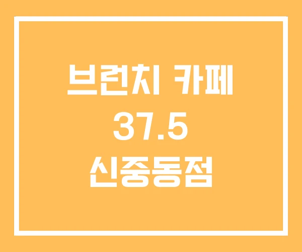 브런치 카페 37.5 신중동점