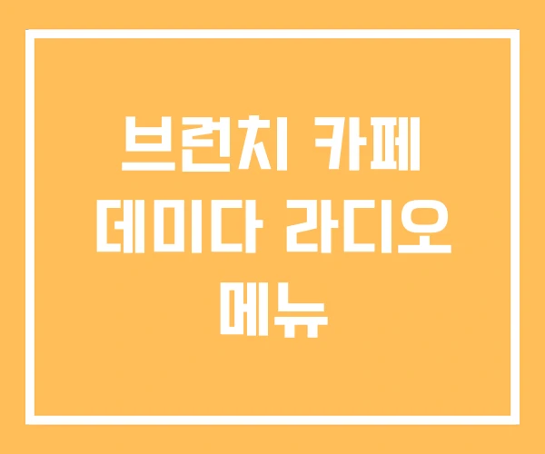 브런치 카페 데미다 라디오 메뉴