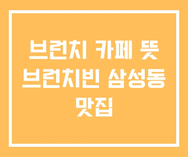 브런치 카페 뜻 브런치빈 삼성동 맛집