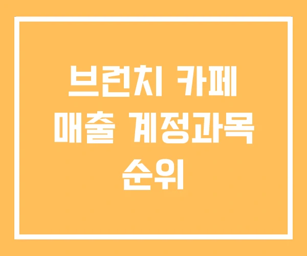 브런치 카페 매출 계정과목 순위