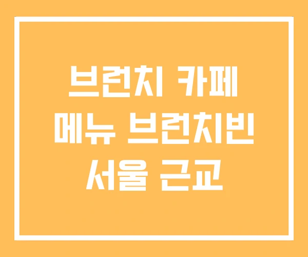 브런치 카페 메뉴 브런치빈 서울 근교