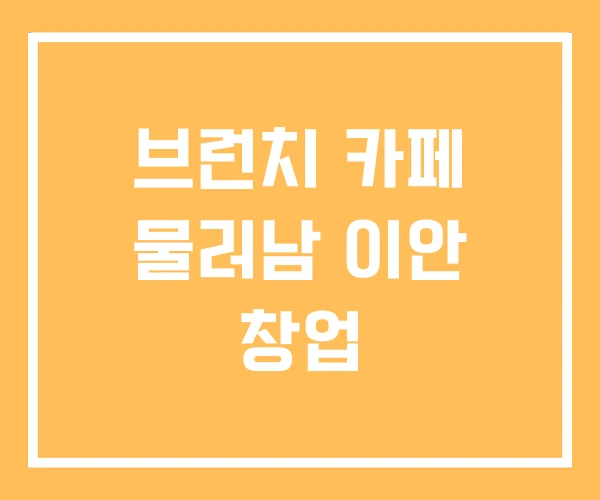 브런치 카페 물러남 이안 창업
