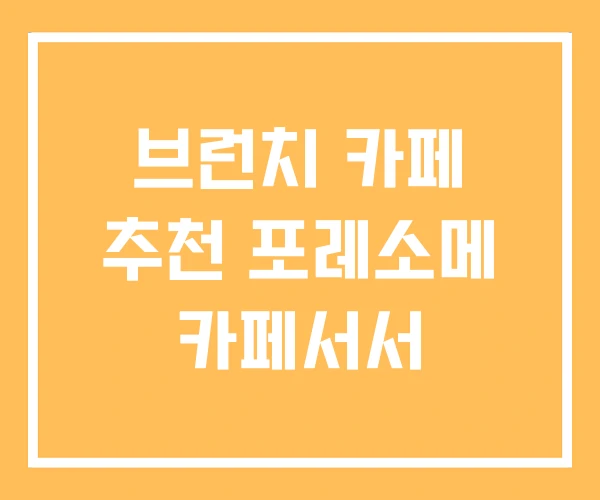 브런치 카페 추천 포레소메 카페서서