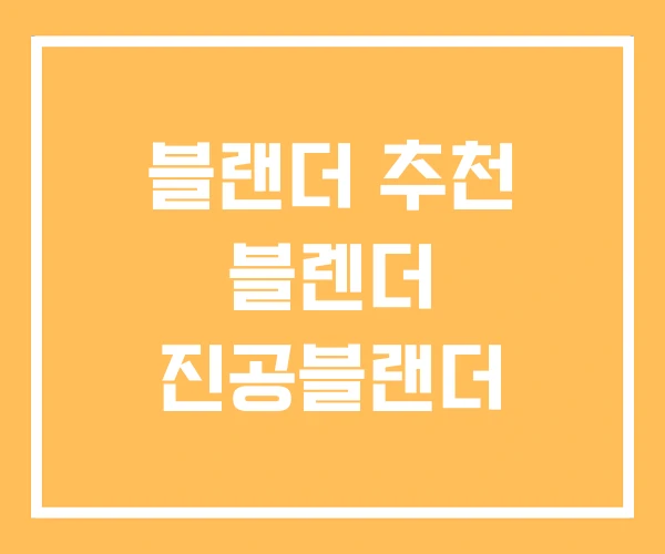 블랜더 추천 블렌더 진공블랜더 블랜더 추천 블렌더 진공블랜더