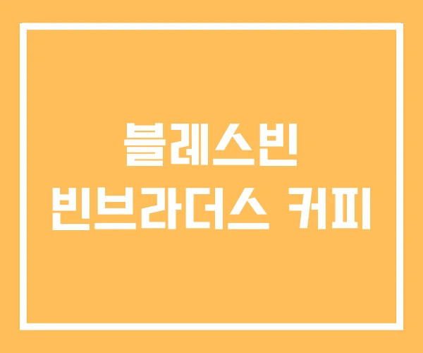 블레스빈 빈브라더스 커피