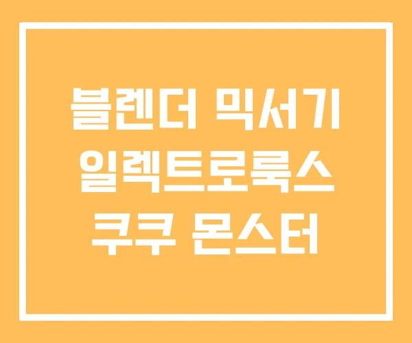 블렌더 믹서기 일렉트로룩스 쿠쿠 몬스터