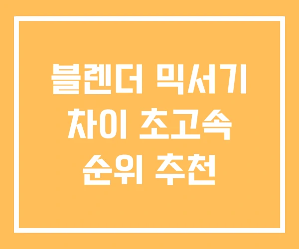 블렌더 믹서기 차이 초고속 순위 추천