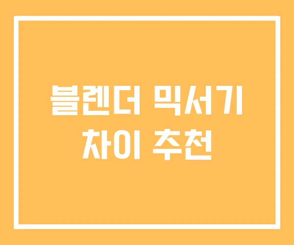 블렌더 믹서기 차이 추천
