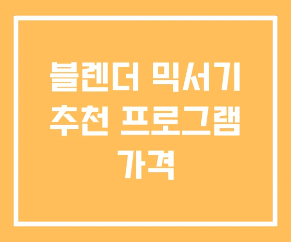 블렌더 믹서기 추천 프로그램 가격