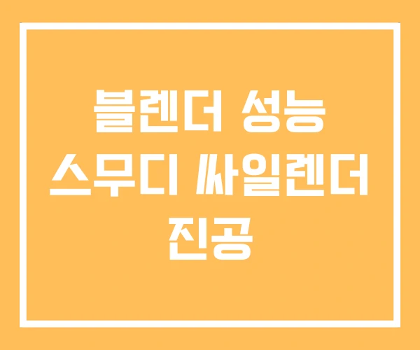 블렌더 성능 스무디 싸일렌더 진공 블렌더 성능 스무디 싸일렌더 진공