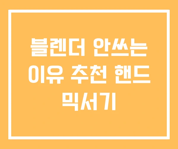 블렌더 안쓰는 이유 추천 핸드 믹서기