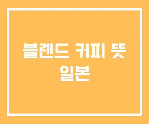 블렌드 커피 뜻 일본
