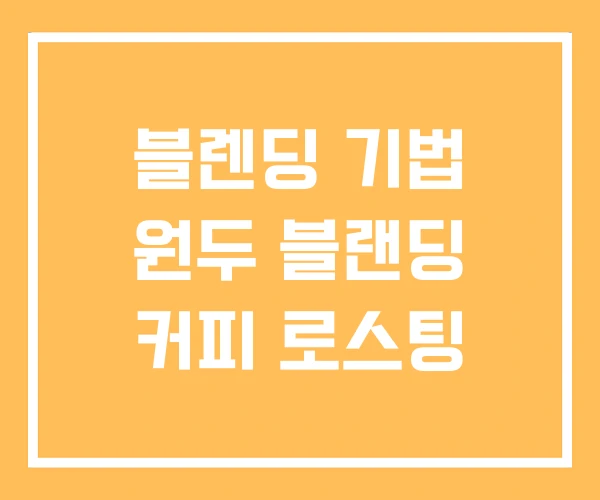 블렌딩 기법 원두 블랜딩 커피 로스팅