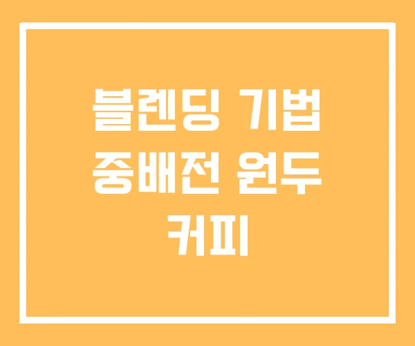 블렌딩 기법 중배전 원두 커피 블렌딩 기법 중배전 원두 커피