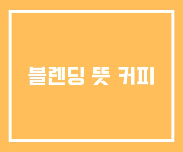 블렌딩 뜻 커피