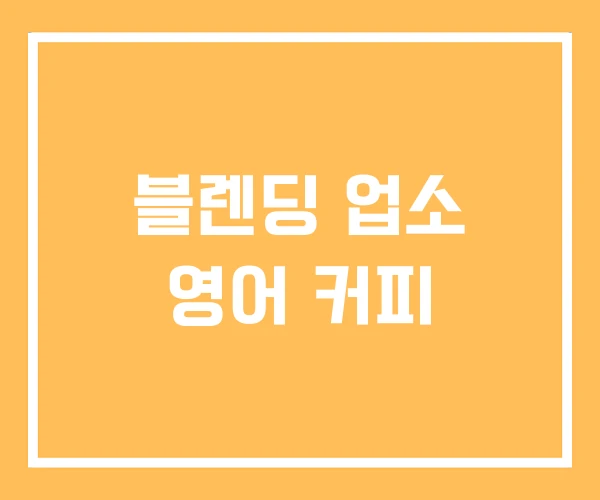블렌딩 업소 영어 커피
