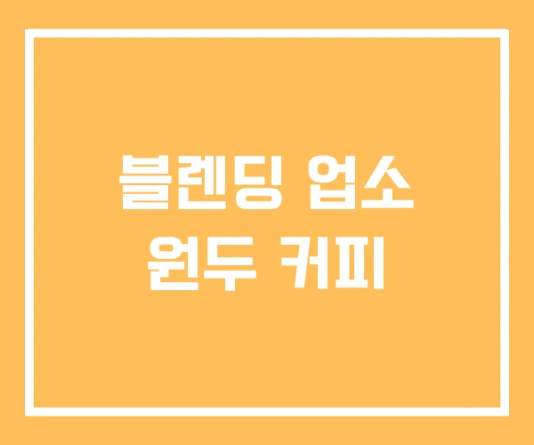블렌딩 업소 원두 커피