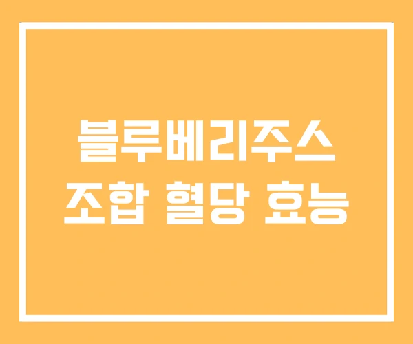 블루베리주스 조합 혈당 효능