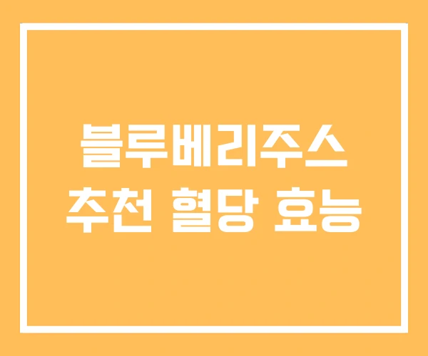 블루베리주스 추천 혈당 효능 블루베리주스 추천 혈당 효능